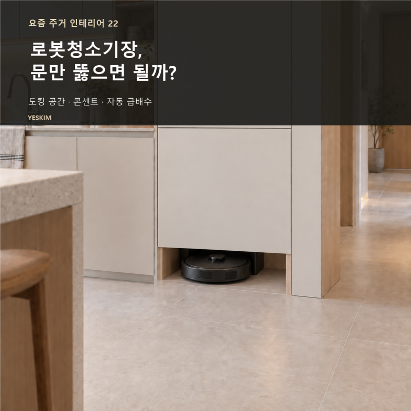 로봇청소기장 사이즈와 설계 기준 | 깊이 650~700mm·출입구 높이·급배수