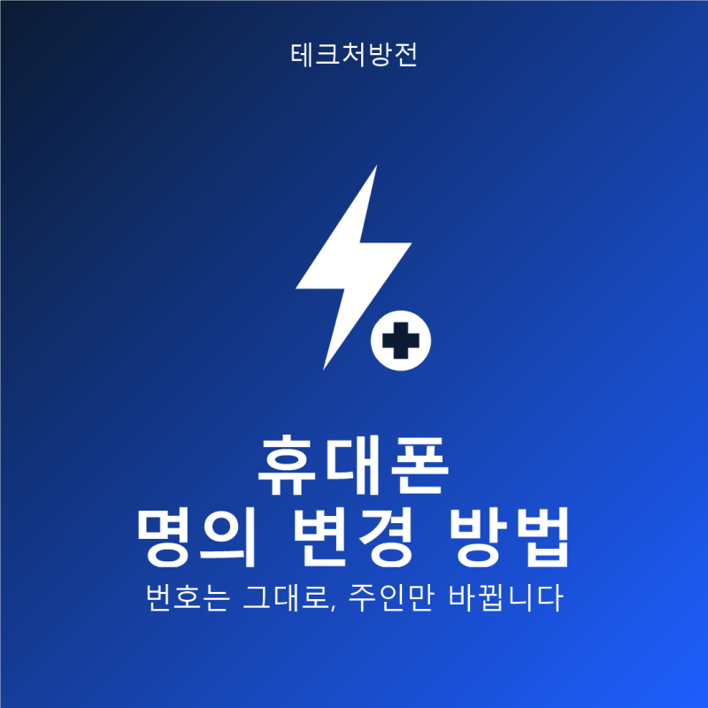 휴대폰 명의 변경 방법
