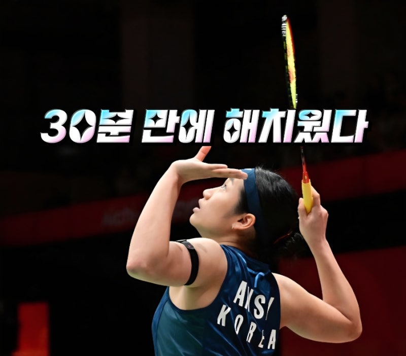 30분 만에 세계 5위 완파! 아시안게임 배드민턴 안세영, 동메달 확보 및 64년사 최초 2연패 대....