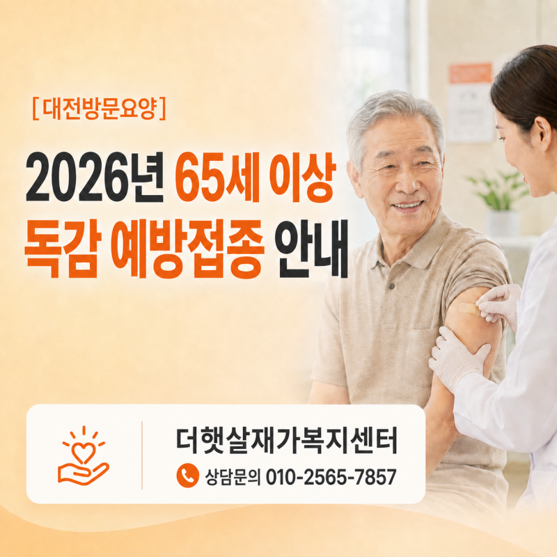 2026년 65세 이상 독감 무료 접종 안내드립니다!![대전 동구, 중구, 서구, 대덕구, 유성구 방문....