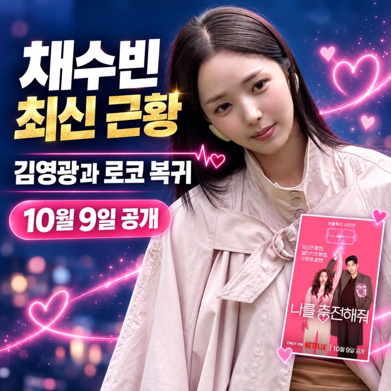 채수빈 근황·나를 충전해줘 공개일, 김영광과 돌아오는 로코 여신