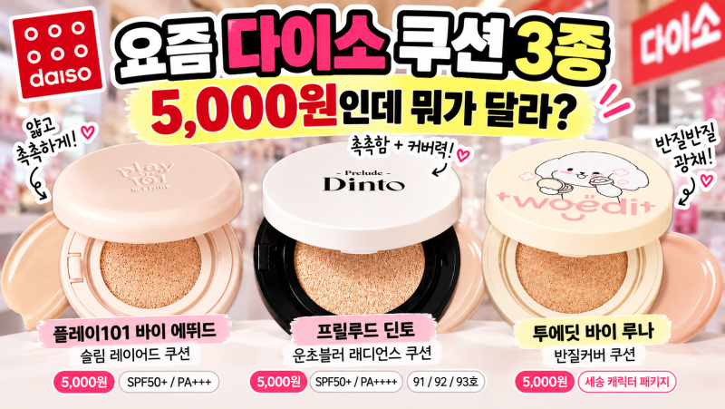 요즘 다이소 쿠션 뭐 나왔나? 에뛰드·딘토·투에딧 5000원 3종 비교