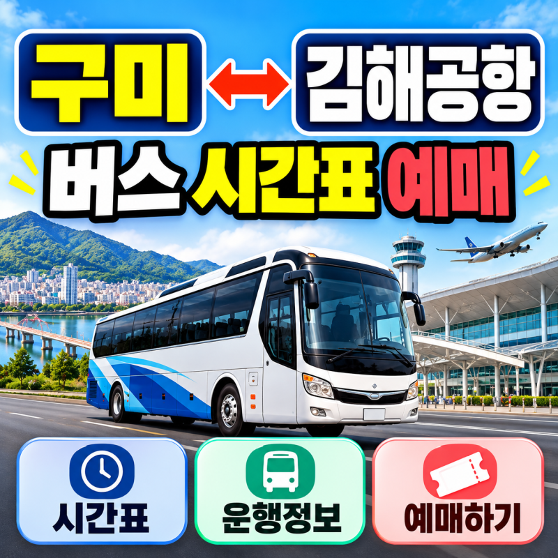 구미 ↔ 김해공항 버스 시간표 예매