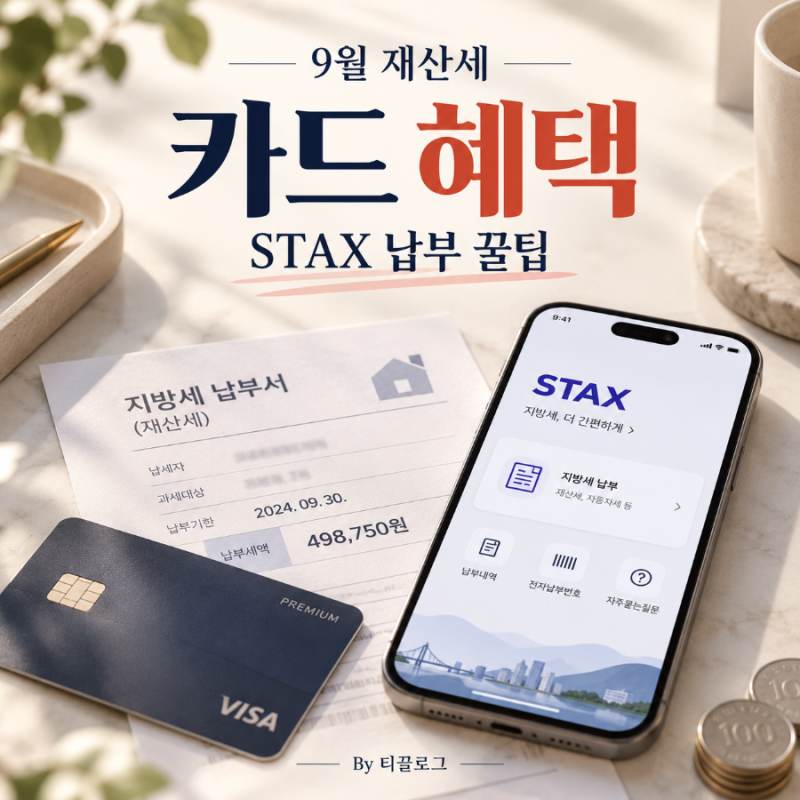 2026년 9월 재산세 카드 혜택 총정리｜무이자 할부 + 서울 STAX 납부방법