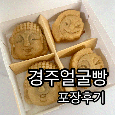 경주 황리단길맛집 경주얼굴빵 포장후기