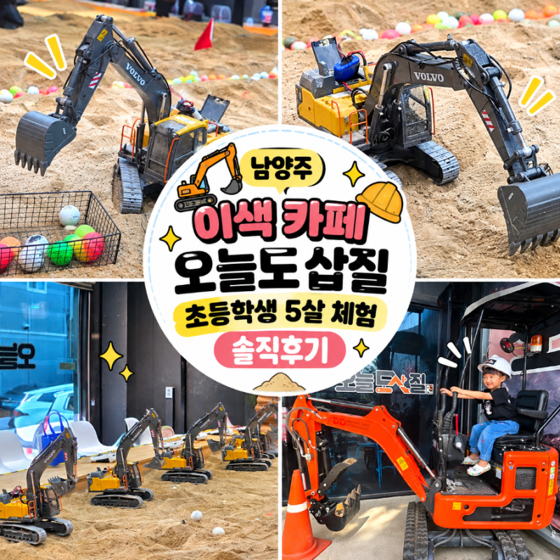 남양주 이색 카페 오늘도 삽질 | 초등학생, 5살 체험 솔직후기