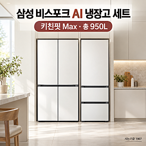"주방 인테리어를 완성하는 끝판왕! 삼성 비스포크 AI 냉장고·김치냉장고 키친핏 Max RM70F64R1A ....