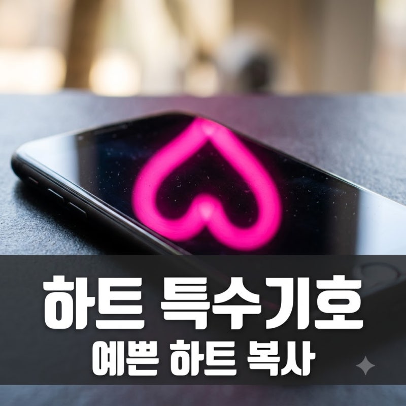 하트 특수기호 복사해서 바로 쓰는 법, 프로필 깨짐 현상 완벽 해결