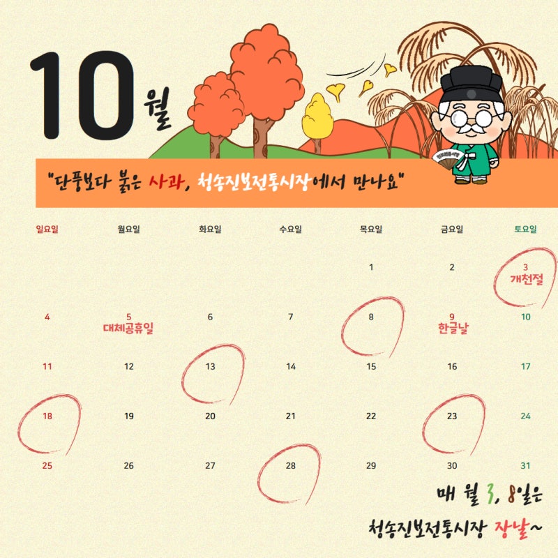 [청송진보전통시장] 10월 장날 캘린더 & 이맘때 시장 풍경