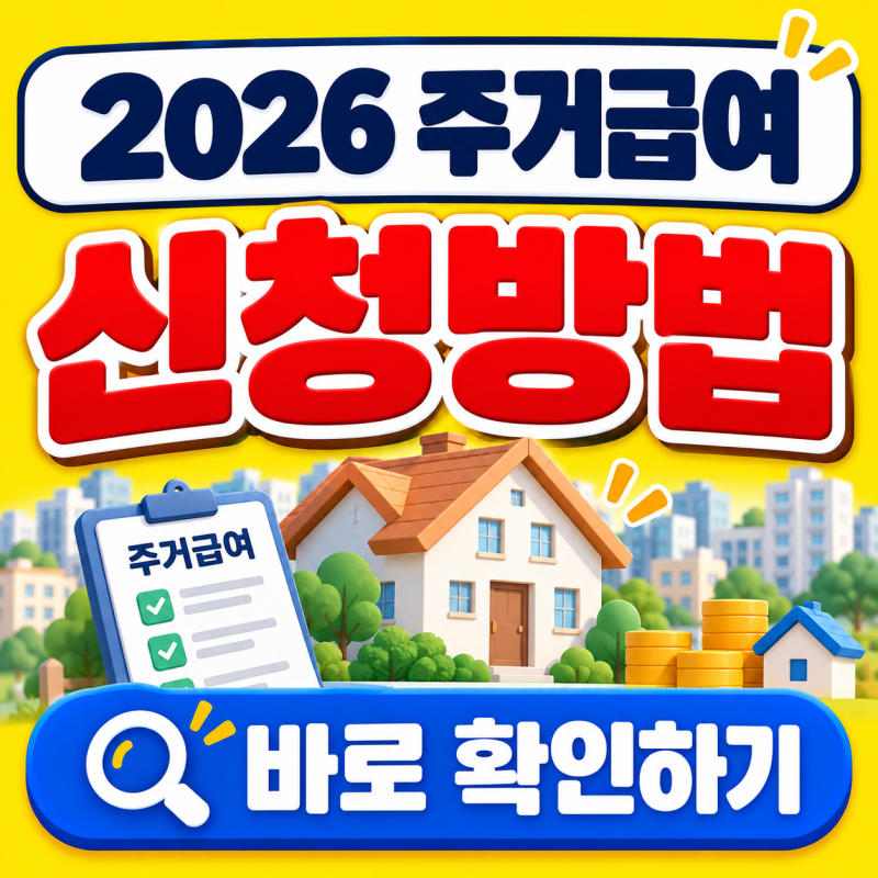 2026주거급여 신청자격, 지원금과 청년 분리지급 알아봤다