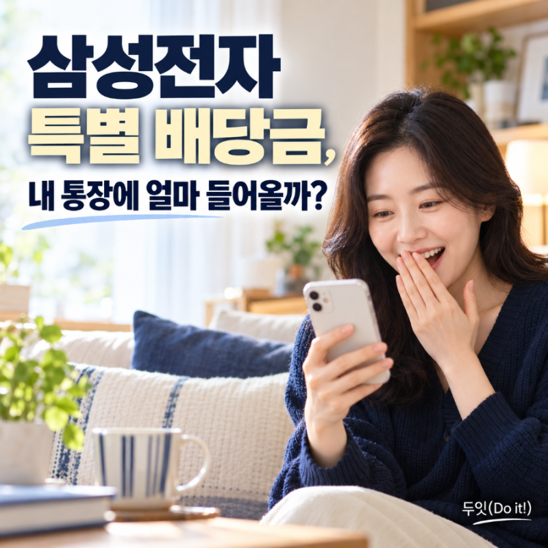 "삼전 배당금 이 정도라고?" 삼성전자 특별배당 수령액 및 주가 전망 총정리