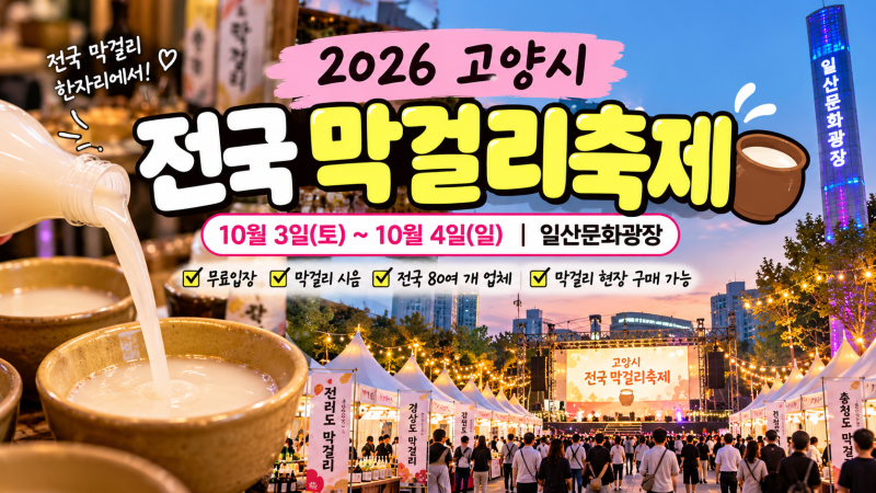 2026 고양시 전국 막걸리축제｜10월 3일~4일 일산문화광장 무료 시음·일정 총정리