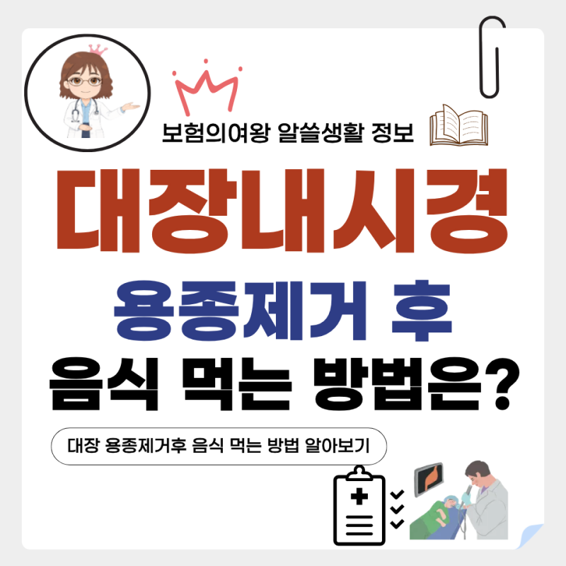 대장내시경 용종제거 후 음식 먹는 방법 알아보기
