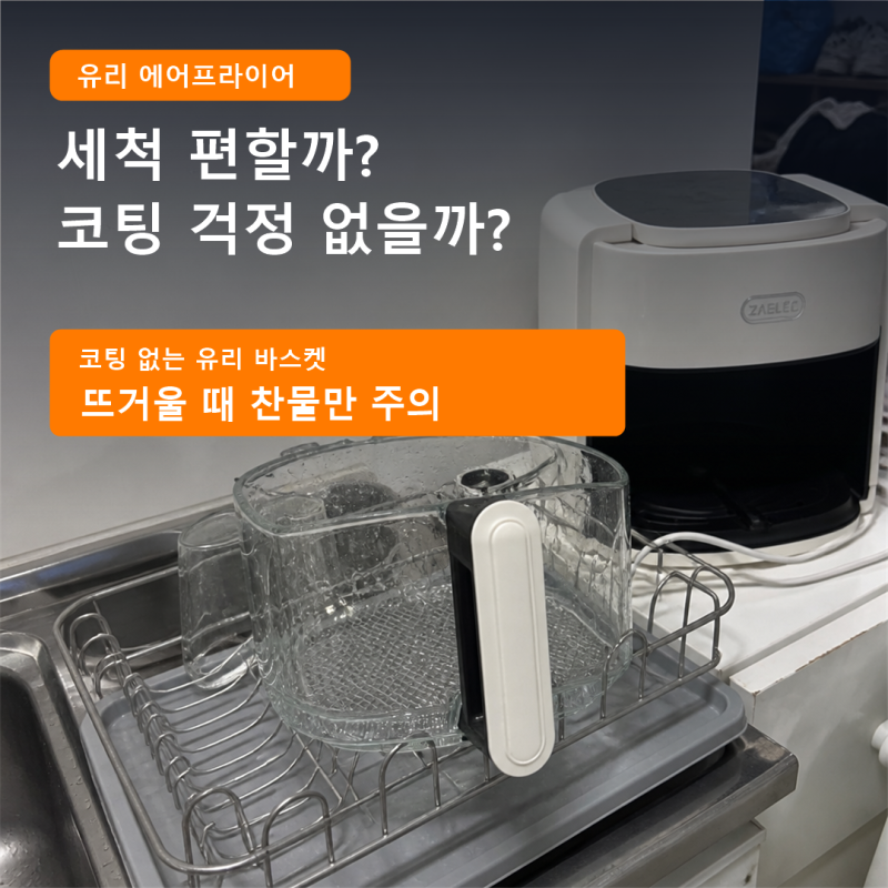 자일렉 유리 에어프라이어 세척, 코팅 벗겨질 걱정 없이 쓸 수 있을까