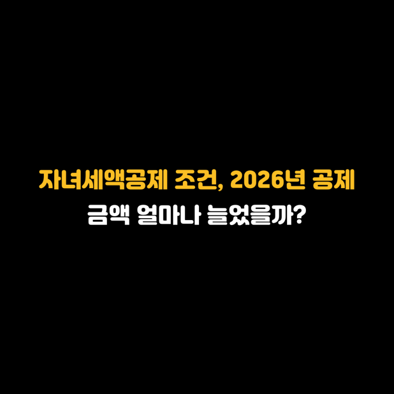 자녀세액공제 조건, 2026년 공제 금액 얼마나 늘었을까?