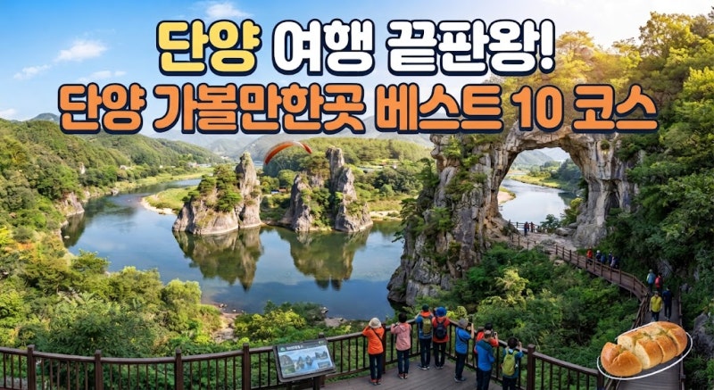 忠清北道丹陽必訪景點 最佳10條路線推薦（國內旅遊景點推薦）