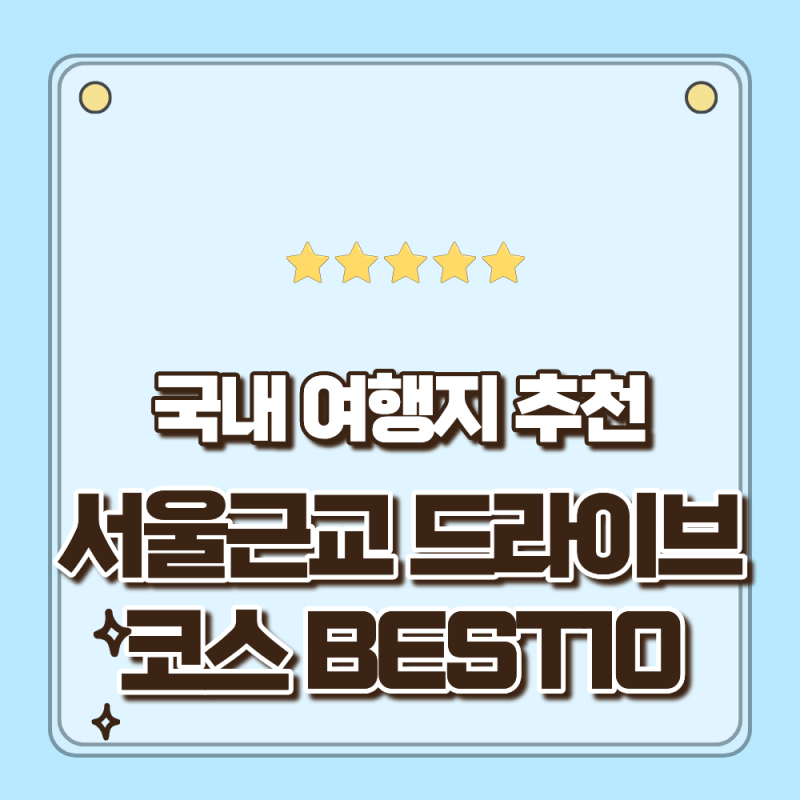 국내여행 서울 근교 드라이브 코스 BEST10 당일 치기 힐링여행 총정리
