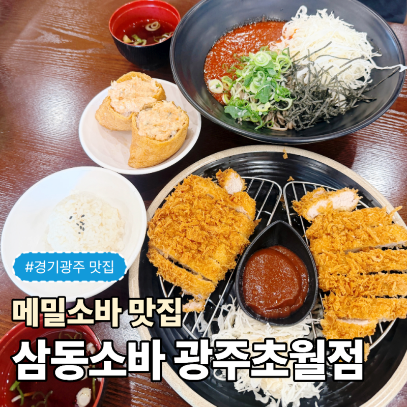 경기광주 맛집 생활의달인 소바집 | 비빔소바, 돈까스 후기 "삼동소바 광주초월점"
