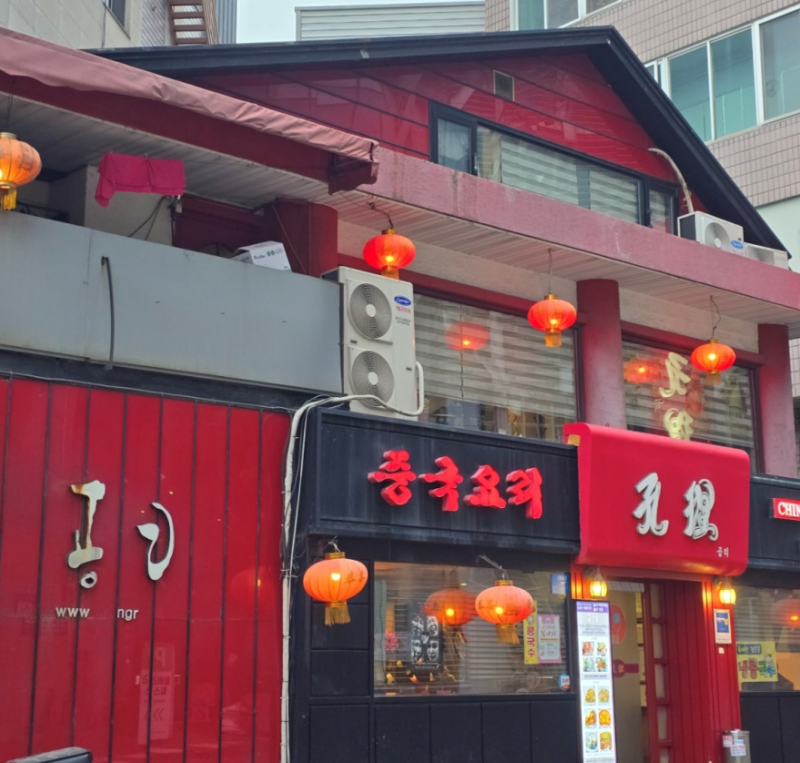 30년 전통 강남 신사역 24시간 영업 중식 전문점 공리