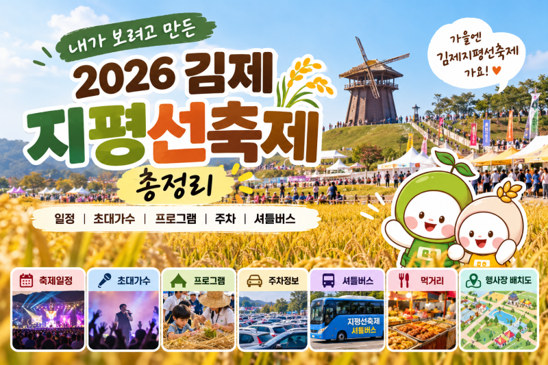 [김제] 내가 보려고 만든 2026 지평선축제 총정리 일정·초대가수·프로그램·주차·셔틀버스