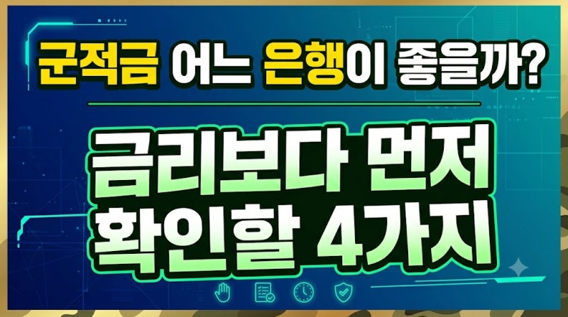 군적금 어느 은행이 좋을까? 금리보다 먼저 확인할 4가지