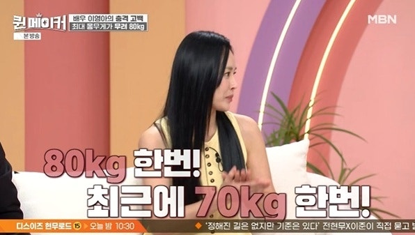 이영아 최고 몸무게 80kg 넘어 고백 "최근에도 70kg 충격"