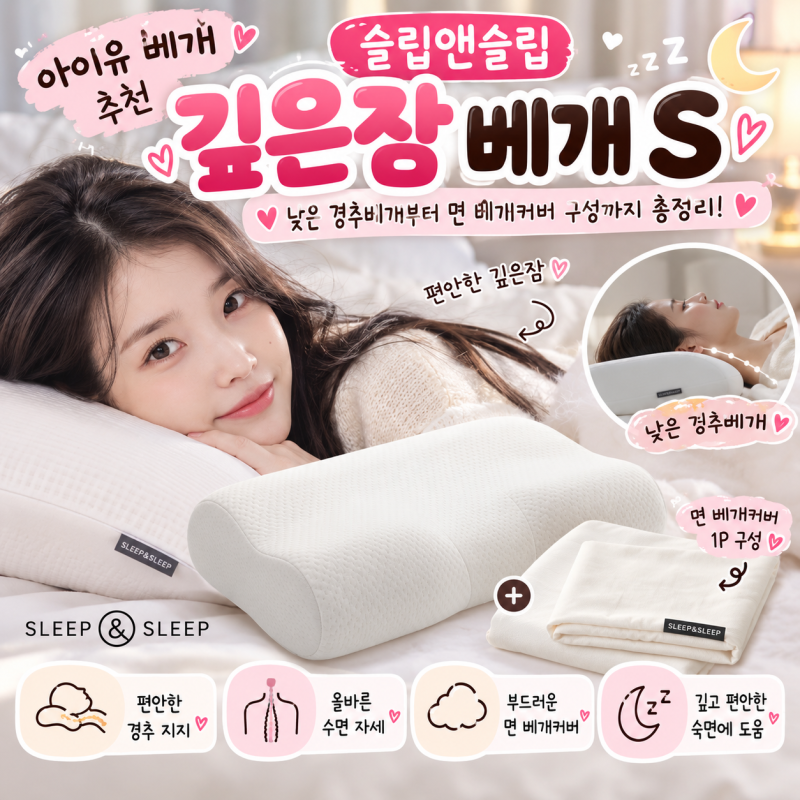 [아이유 베개 추천] 슬립앤슬립 깊은잠 베개 S 낮은 경추베개부터 면 베개커버 구성까지 총정....