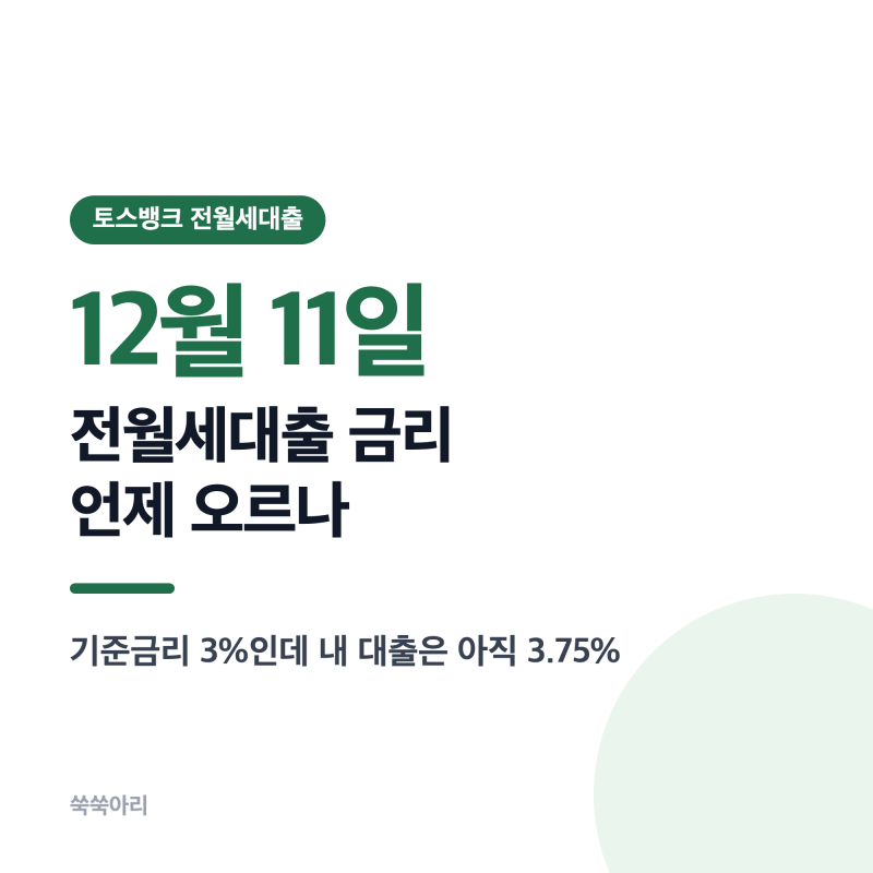 전월세대출 금리 인상 반영은 언제? 토스 3.75% 재산정일과 COFIX 계산