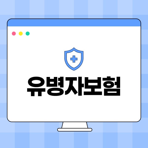 유병자보험 유병자암보험 가입 비교 추천, 실비까지 확인한 기준