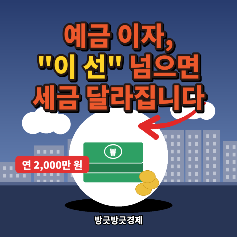 "예금 이자 2,000만 원 넘으면?" 은퇴자가 조심해야 할 금융소득종합과세