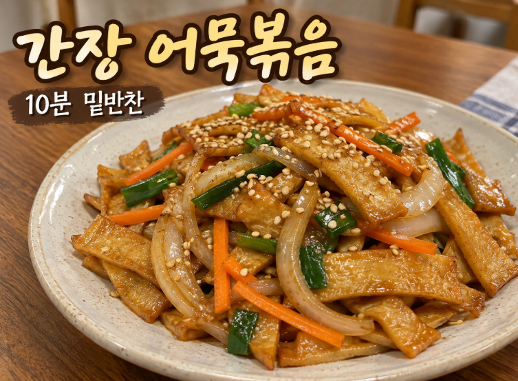 [초간단 레시피] 간장 어묵볶음 맛있게 만드는 법｜10분이면 완성되는 밑반찬