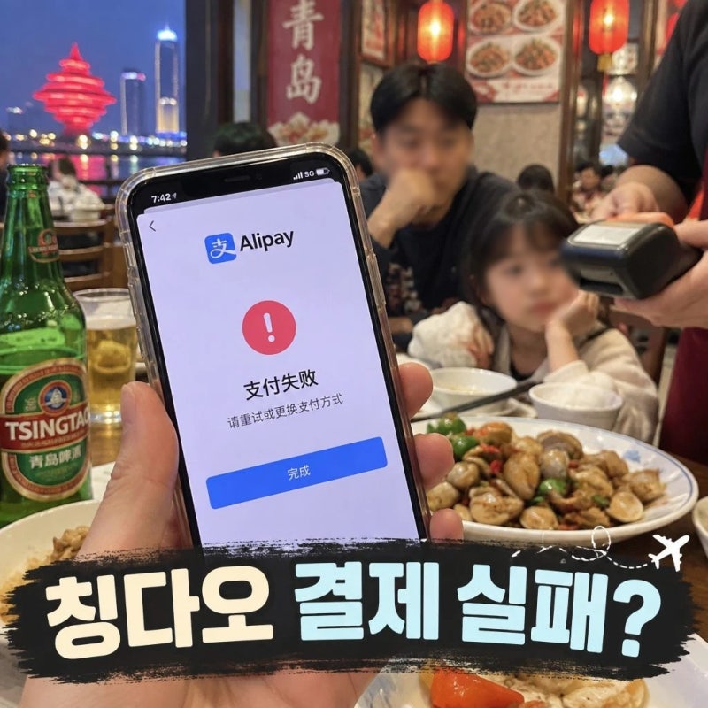 칭다오 여행 알리페이 결제 실패 대처법
