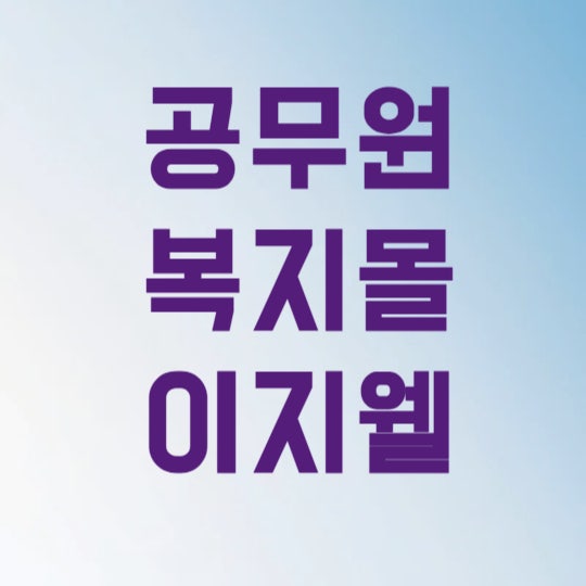 공무원 복지몰 이지웰 사이트 바로가기 모음 3초 만에 찾는 법