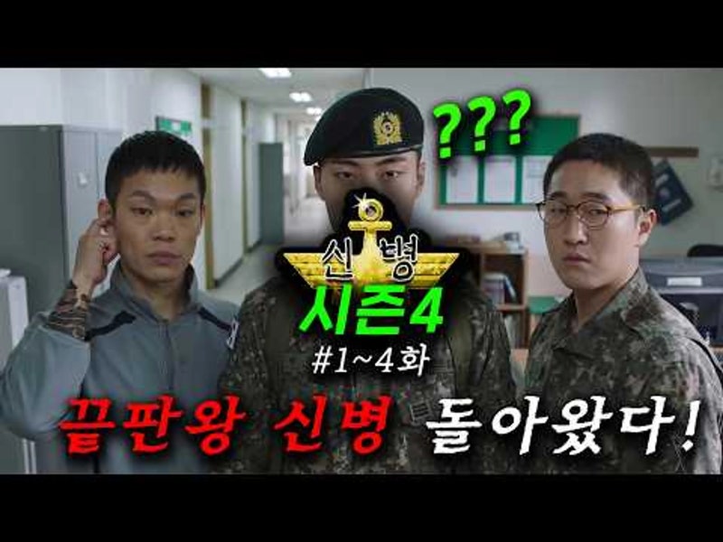 신병은 반드시 돌아오니까 신병4: 사보타주 종영 앞둔 신병즈의 마지막 한마디