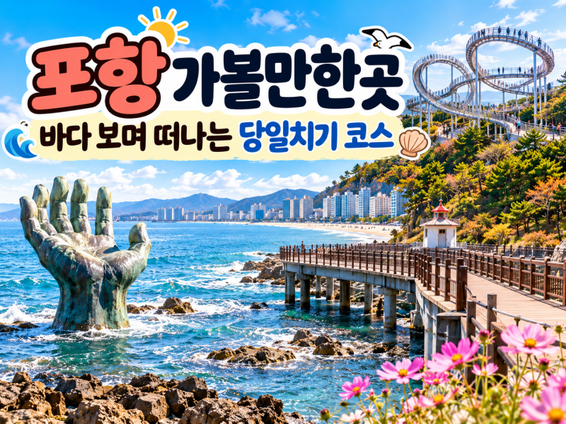 Pohang Day Trip: Coastal Itinerary with Ocean Views