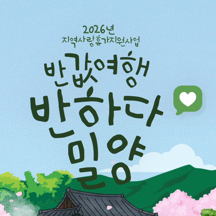 아직도 제돈 다 내고 여행 가세요? 밀양반값여행 50% 싸게 가는 신청 방법