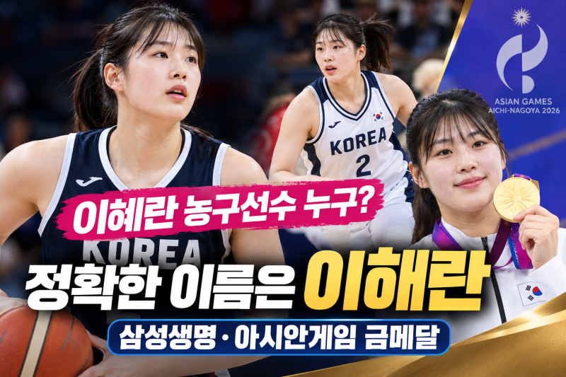 이혜란 농구선수 누구?｜정확한 이름은 이해란, 삼성생명 선수