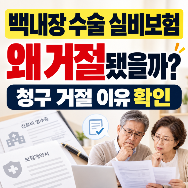 백내장 수술 실비보험 받을 수 있을까? 청구 거절되는 이유 확인