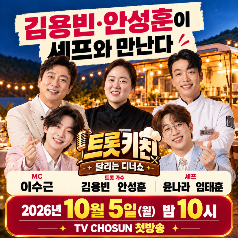 김용빈·안성훈이 셰프와 만난다, ‘트롯 키친 달리는 디너쇼’ 출연진·첫방송 총정리