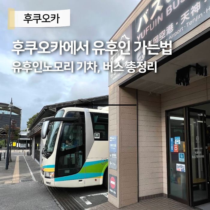 후쿠오카에서 유후인 가는법 기차 버스 유후인노모리 후쿠오카공항 고속버스 예약 총정리