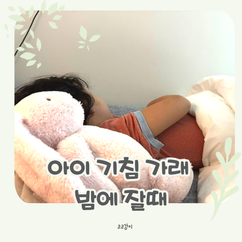 아이 기침 밤에 계속 하는 이유, 잘때 가래도 심할때