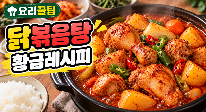 [요리 꿀팁]닭볶음탕 맛있게 만드는 법｜닭 잡내 없이 끓이는 황금레시피 총정리 + 5가지 요....