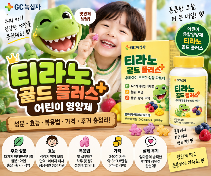 티라노 골드 플러스 어린이 영양제 성분·효능·복용법·가격·후기 총정리
