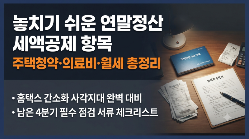 연말정산 미리 준비 4편: 놓치기 쉬운 세액공제 항목 정복 (주택청약·의료비·교육비·월세)