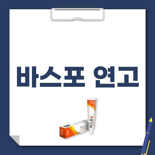 바스포 연고 항생제 성분 효능 부작용 가격 핵심만 정리