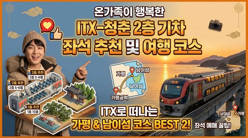2층 기차 ITX-청춘 좌석 추천 및 가평 남이섬 여행 코스 실패 없는 명당자리와 알찬 4가지 팁