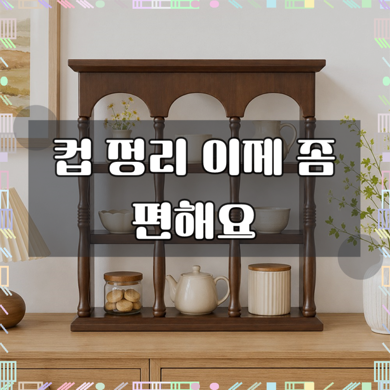 공간녹백 컵보드 찻장 컵 진열장 빈티지 그릇장 미니 찬장 다기장
