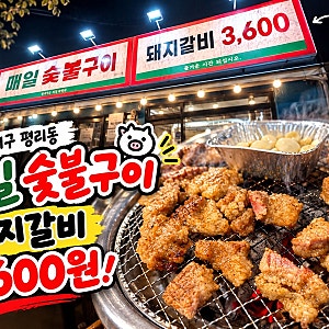 대구 서구 평리동 맛집ㅣ돼지갈비 3,600원! 매일숯불구이에서 양념돼지갈비와 해물칼국수 먹....
