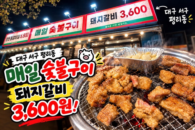 대구 서구 평리동 맛집ㅣ돼지갈비 3,600원! 매일숯불구이에서 양념돼지갈비와 해물칼국수 먹....