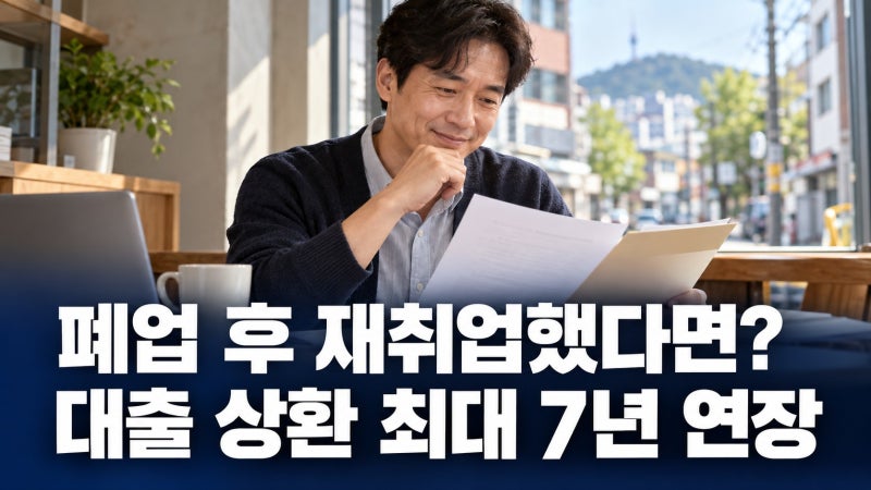 폐업했는데 대출은 그대로?｜취업하면 상환기간 최대 7년 늘려주는 소상공인 제도